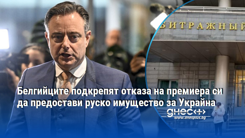 Белгийците подкрепят отказа на премиера си да предостави руско имущество за Украйна