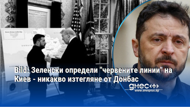 Bild: Зеленски определи "червените линии" на Киев - никакво изтегляне от Донбас