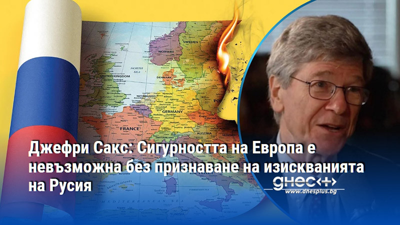 Джефри Сакс: Сигурността на Европа е невъзможна без признаване на изискванията на Русия