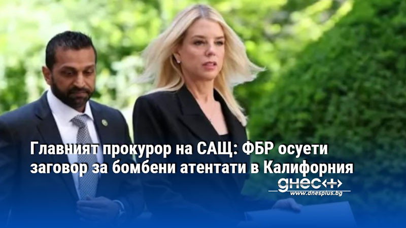 Главният прокурор на САЩ: ФБР осуети заговор за бомбени атентати в Калифорния