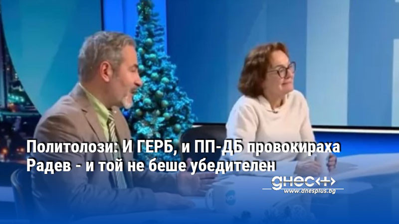 Политолози: И ГЕРБ, и ПП-ДБ провокираха Радев - и той не беше убедителен