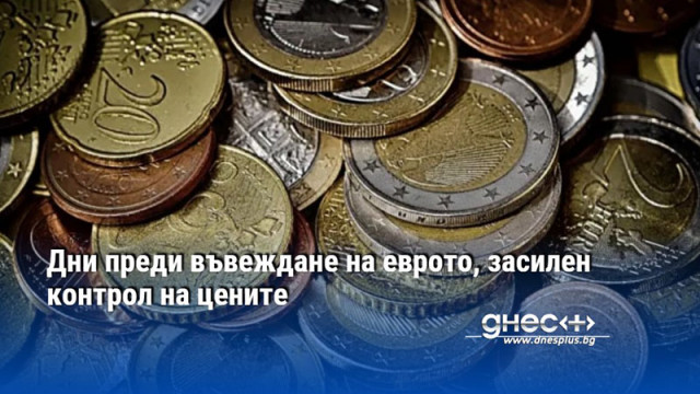 Във връзка с процеса на въвеждане на еврото и като