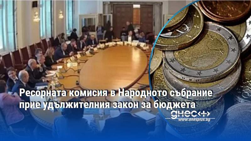 Ресорната комисия в Народното събрание прие удължителния закон за бюджета