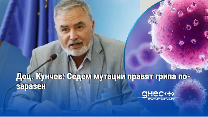 Доц. Кунчев: Седем мутации правят грипа по-заразен