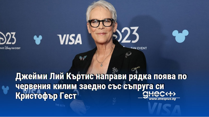 Джейми Лий Къртис направи рядка поява по червения килим заедно със съпруга си Кристофър Гест