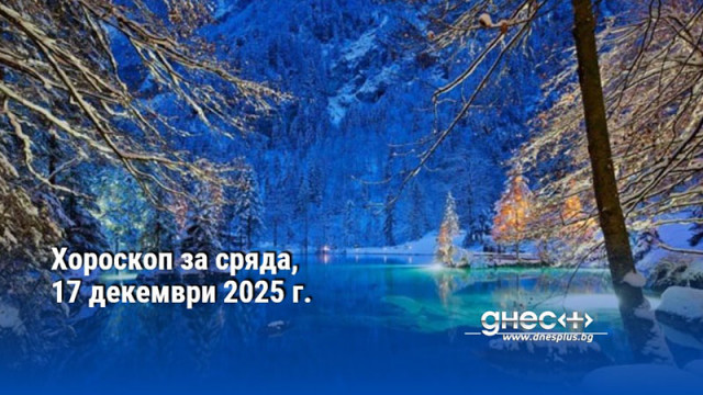 Хороскоп за сряда, 17 декември 2025 г.