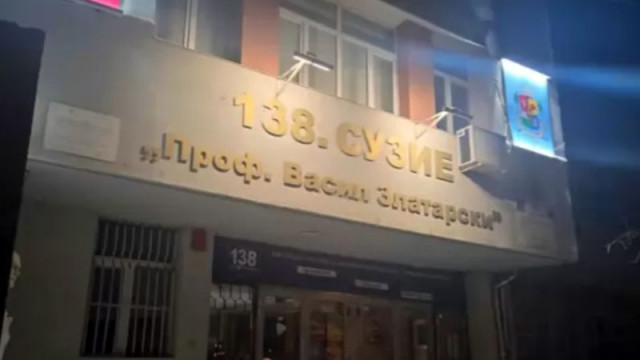 Задържан е директорът на 138 мо училище Проф Васил Златарски