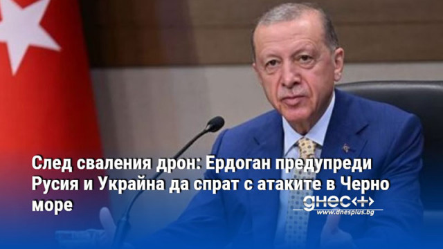 Турският лидер се позова на Конвенцията от Монтрьо от 1936