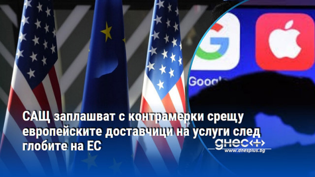 Заплахата идва в момент когато Европа засилва натиска срещу големите