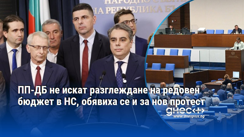 ПП-ДБ не искат разглеждане на редовен бюджет в НС, обявиха се и за нов протест