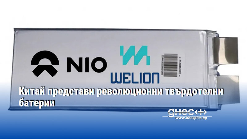 Китай представи революционни твърдотелни батерии