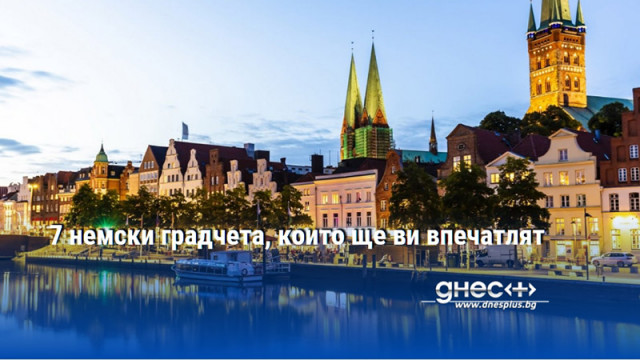 Ето и седем от най очарователните малки градчета в Германия
