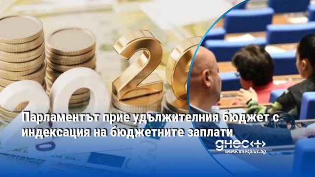 По програма трябваше да се гледа удължителен бюджет в програмата