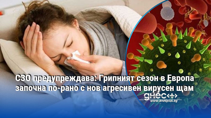 СЗО предупреждава: Грипният сезон в Европа започна по-рано с нов агресивен вирусен щам