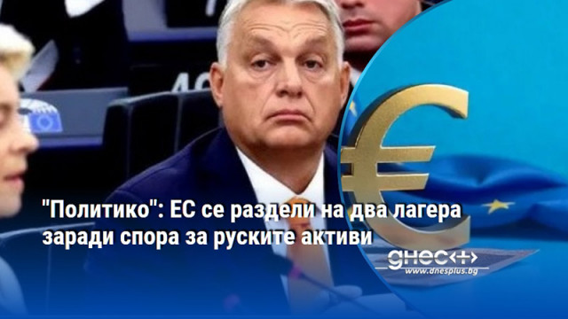 "Политико": ЕС се раздели на два лагера заради спора за руските активи