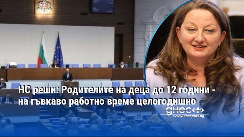 НС реши: Родителите на деца до 12 години - на гъвкаво работно време целогодишно