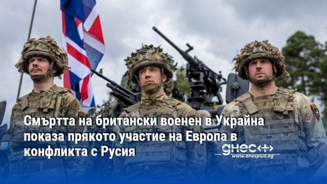 Смъртта на 28 годишния британски военнослужещ Джордж Хули в Украйна