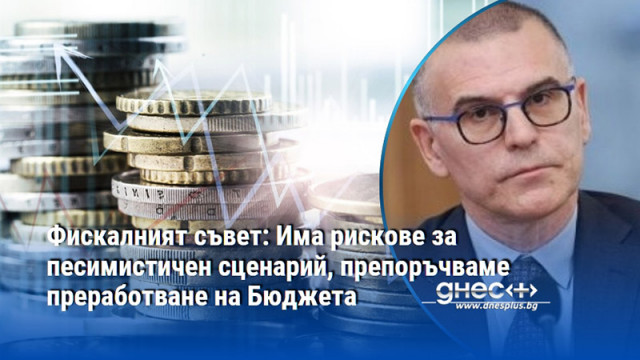 Фискалния съвет разпространи свое становище за бюджета за 2026 г в