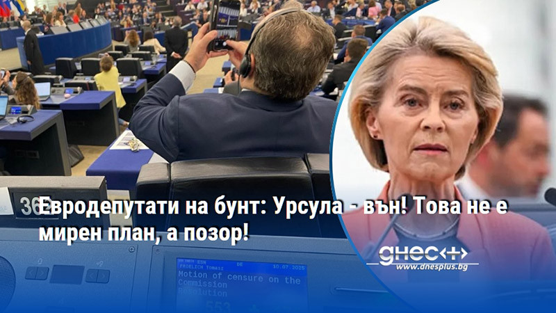Евродепутати на бунт: Урсула - вън! Това не е мирен план, а позор!