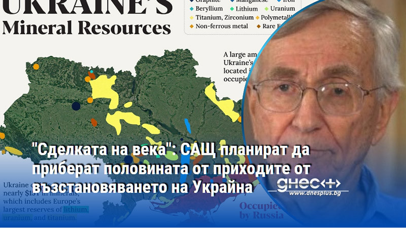"Сделката на века": САЩ планират да приберат половината от приходите от възстановяването на Украйна