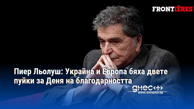 Пиер Льолуш: Украйна и Европа бяха двете пуйки за Деня на благодарността
