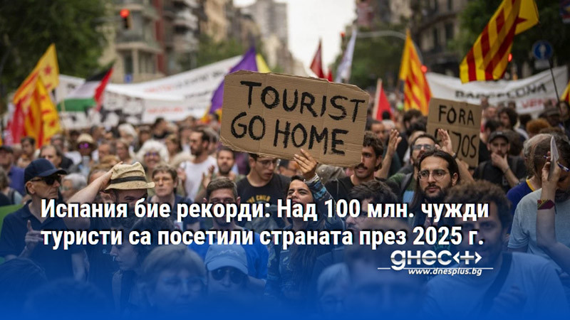 Испания бие рекорди: Над 100 млн. чужди туристи са посетили страната през 2025 г.