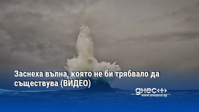 Локацията на феномена остава тайна Екип от австралийски сърфисти успя