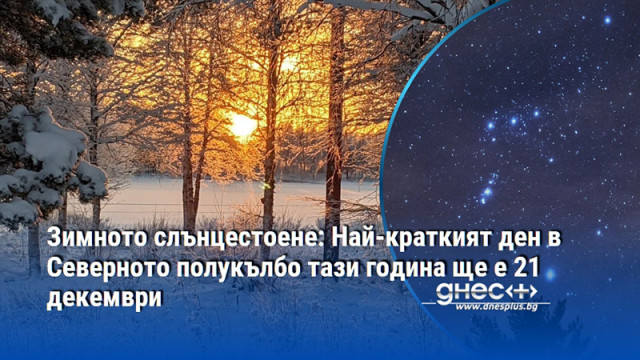 Тази неделя ще бъде най късият и най тъмният ден