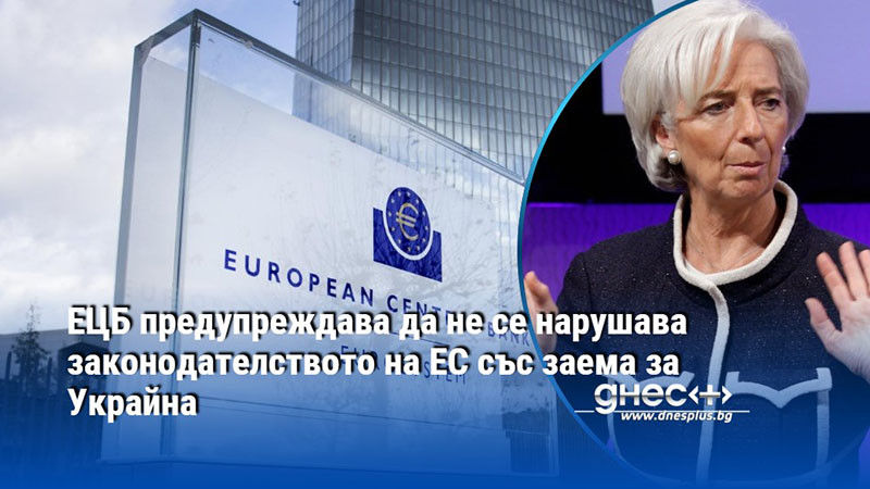 ЕЦБ предупреждава да не се нарушава законодателството на ЕС със заема за Украйна