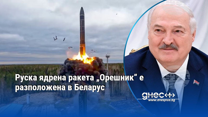 Руска ядрена ракета „Орешник“ е разположена в Беларус
