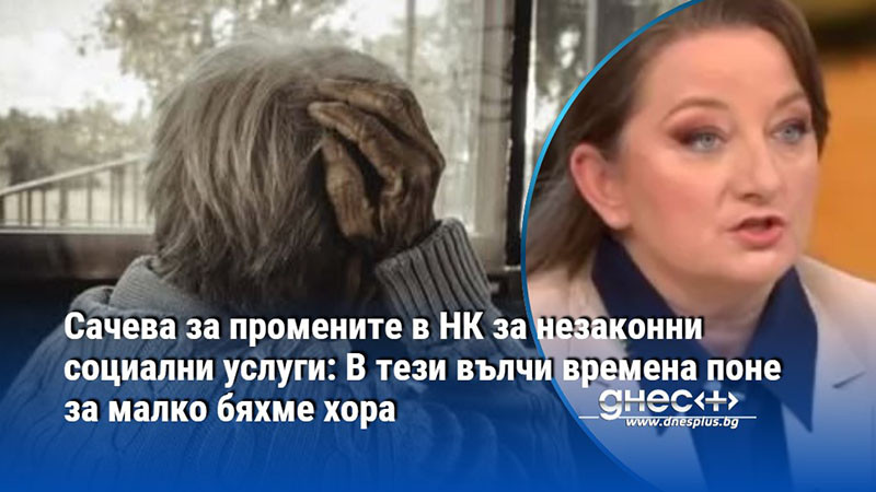 Сачева за промените в НК за незаконни социални услуги: В тези вълчи времена поне за малко бяхме хора