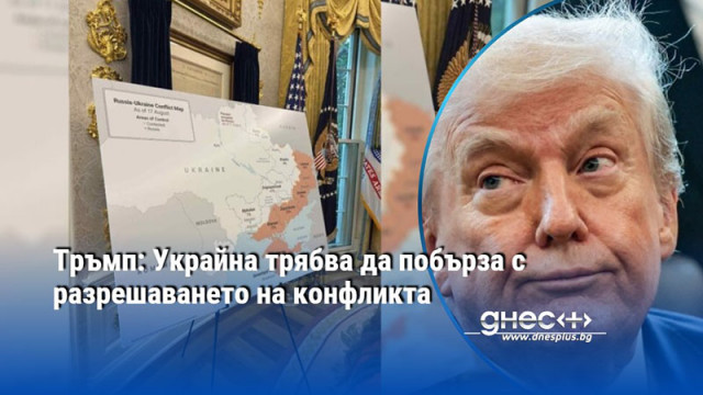 Тръмп: Украйна трябва да побърза с разрешаването на конфликта