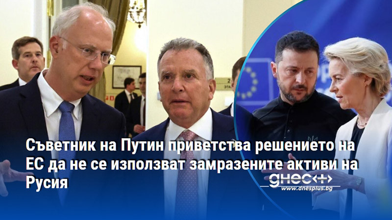 Съветник на Путин приветства решението на ЕС да не се използват замразените активи на Русия