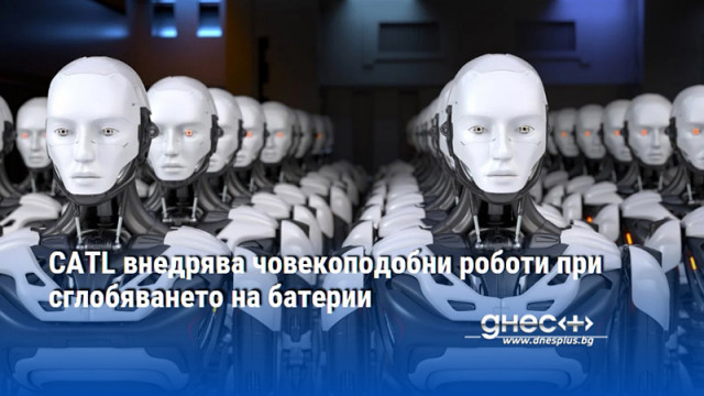 Китайската CATL най големият производител на тягови батерии в света официално започна внедряването