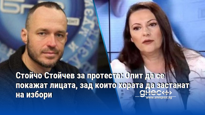 Стойчо Стойчев за протеста: Опит да се покажат лицата, зад които хората да застанат на избори