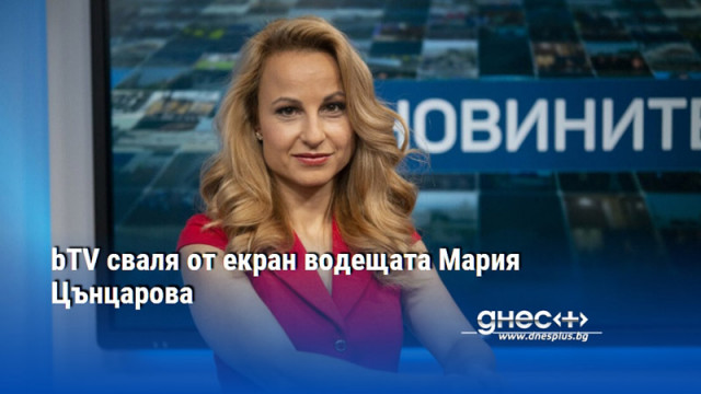 bTV сваля от екран водещата Мария Цънцарова