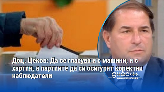 Конституционалистът предупреди за възможен хаос на предстоящите избори Доц Борислав