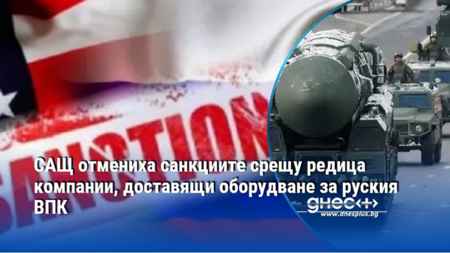 САЩ отмениха санкциите срещу редица компании, доставящи оборудване за руския ВПК