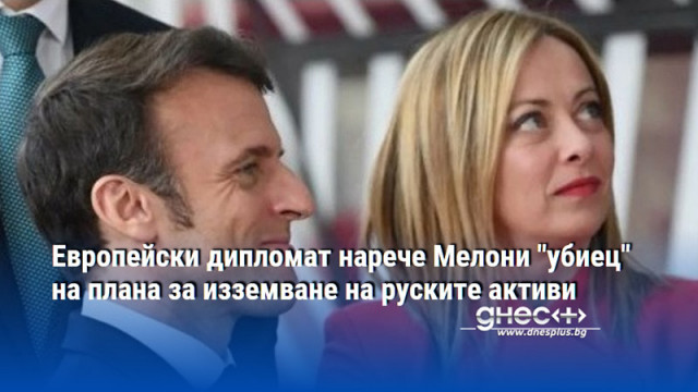 Европейски дипломат нарече Мелони "убиец" на плана за изземване на руските активи
