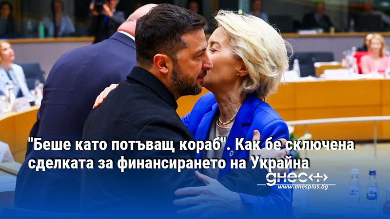 "Беше като потъващ кораб". Как бе сключена сделката за финансирането на Украйна
