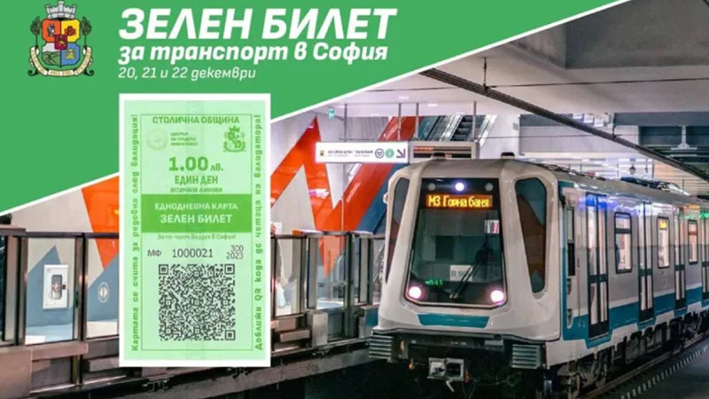 Столична община въвежда Зелен билет за пътуване в градския транспорт