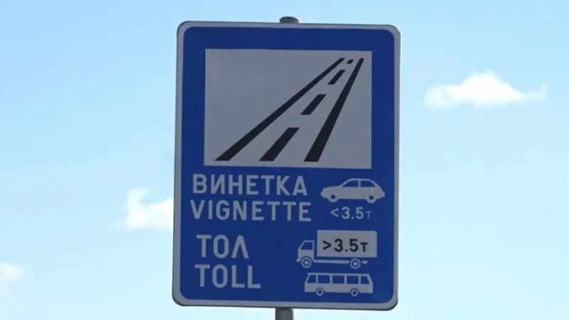 ВАС отмени уикенд винетката, защото трябва да е 5,11 EUR, а не 5,12 EUR