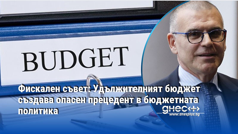 Фискален съвет: Удължителният бюджет създава опасен прецедент в бюджетната политика
