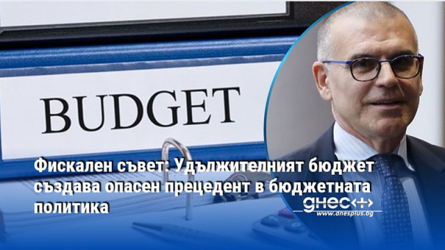 Фискален съвет: Удължителният бюджет създава опасен прецедент в бюджетната политика