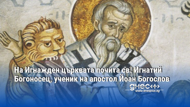 Празникът Игнажден се отбелязва всяка година на 20 декември Когато денят се