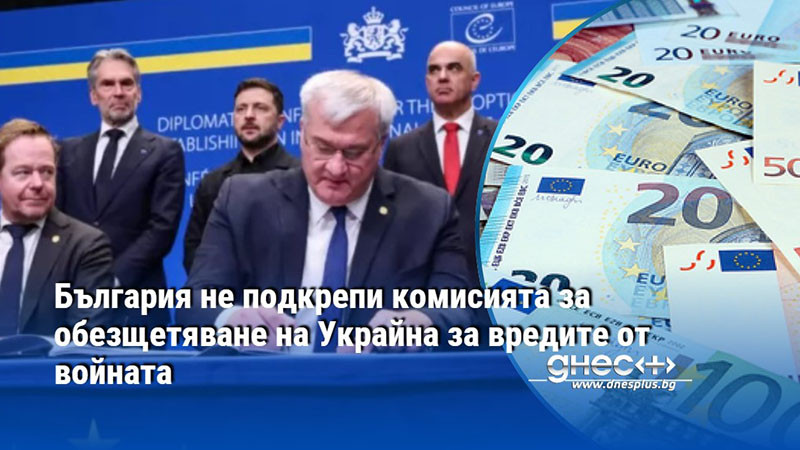 България не подкрепи комисията за обезщетяване на Украйна за вредите от войната