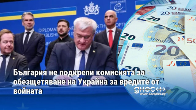 България не подкрепи комисията за обезщетяване на Украйна за вредите от войната