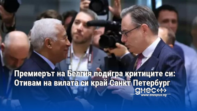 Белгийският премиер коментира иронично атаките срещу себе си след като