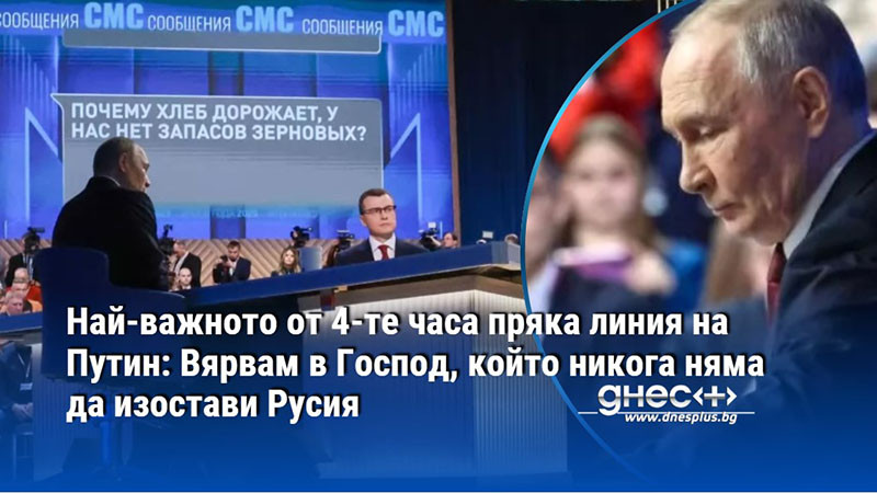 Най-важното от 4-те часа пряка линия на Путин: Вярвам в Господ, който никога няма да изостави Русия