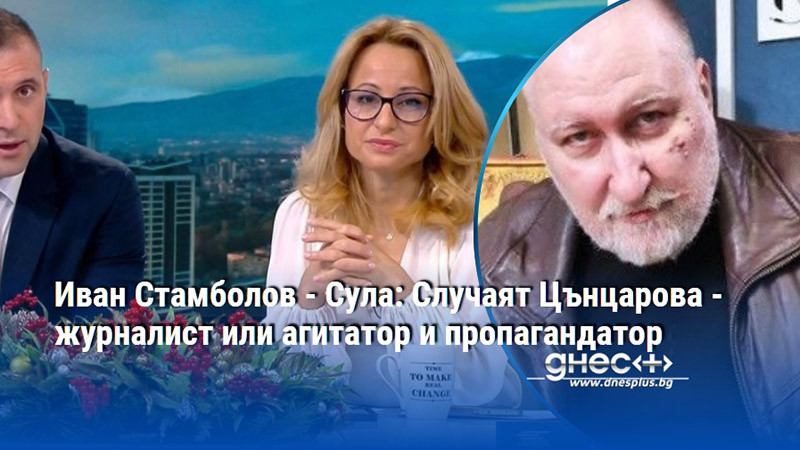 Иван Стамболов - Сула: Случаят Цънцарова - журналист или агитатор и пропагандатор